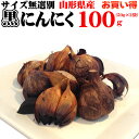 【送料無料】【メール便】山形県産　無添加　熟成　黒にんにく　100g [黒にんにく100g.]