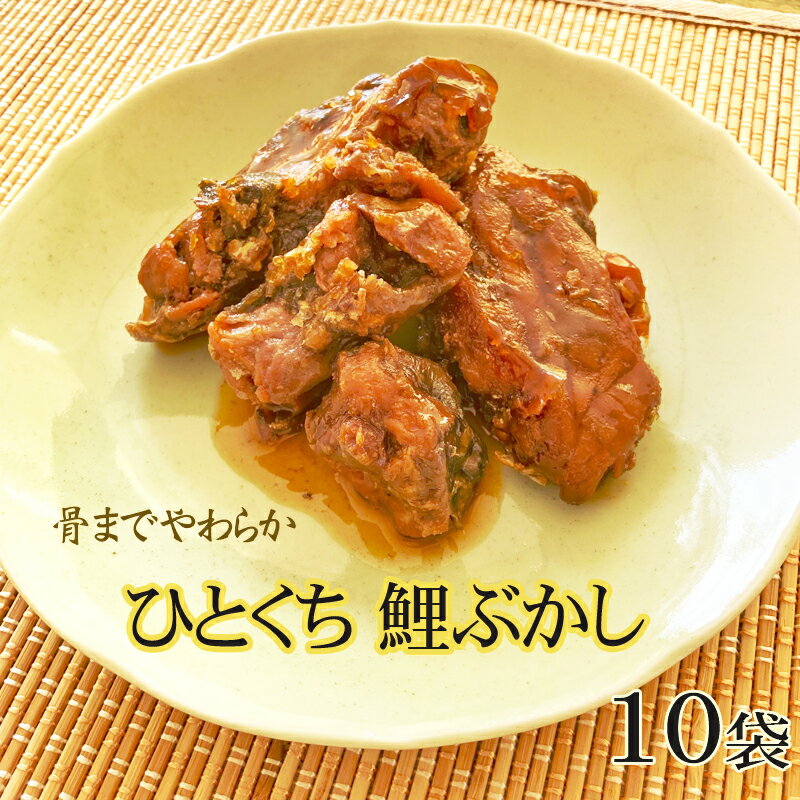 送料無料 骨までやわらかい ひとくち鯉ぶかし120g×10袋 ギフト可 [ひとくち鯉120g×10袋]