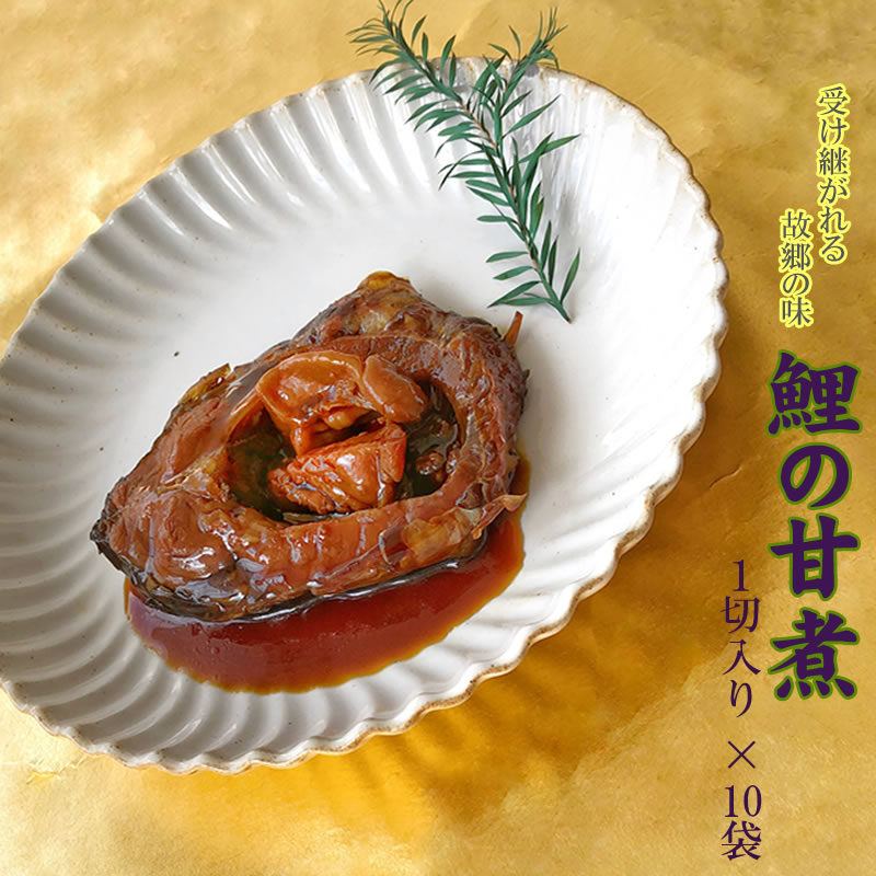 送料無料 山形名物 鯉の甘煮10袋 ギフト可 [鯉の甘煮10袋]