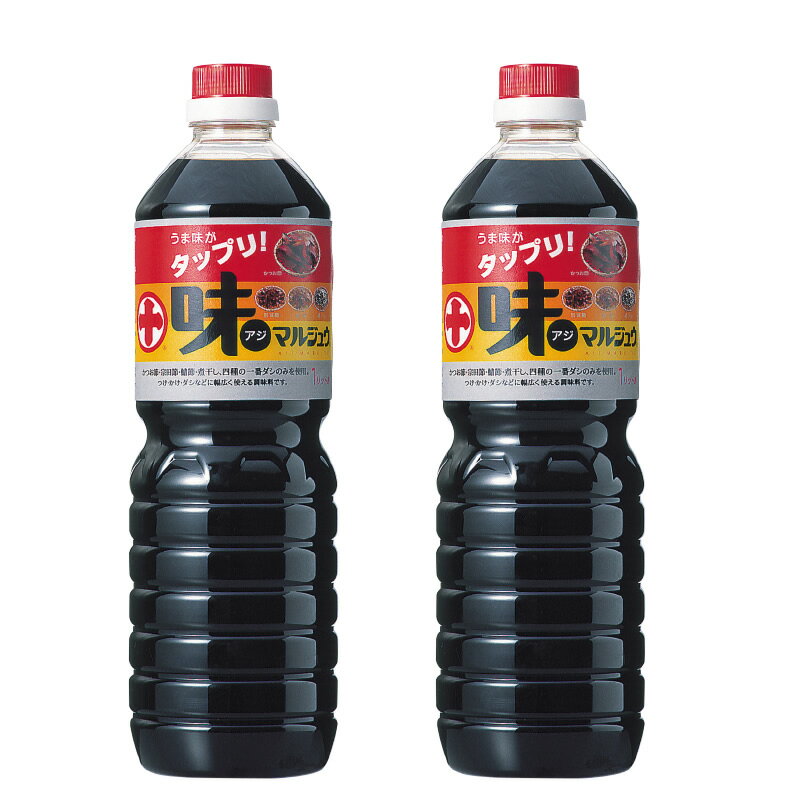 味マルジュウ 1000ml×2本 丸十大屋 お取り寄せ 山形