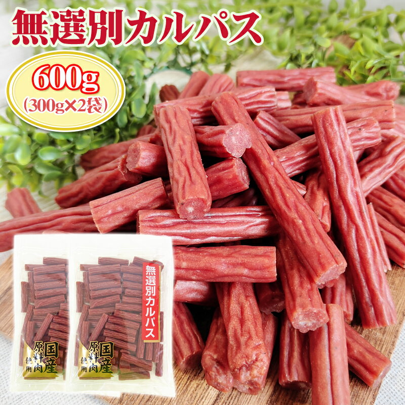 訳あり無選別 カルパス600g (300g×2袋) おつまみ カルパス サラミ ドライソーセージ 珍味 訳あり 送料..