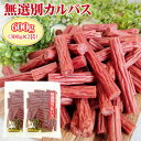 訳あり無選別 カルパス600g (300g×2袋)