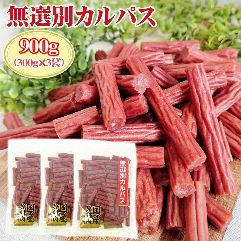 訳あり無選別 カルパス900g (300g×3袋) おつまみ カルパス サラミ ドライソーセージ 珍味 訳あり 送料無料 お試し ポイント消化 人気商品 山形 大容量 お徳用 メール便 YP 無選別Aカルパス3袋 BY3 即送