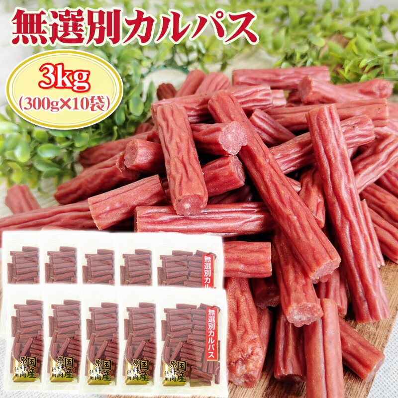 訳あり無選別 カルパス3kg (300g×10袋) おつまみ カルパス サラミ ドライソーセージ 珍味 訳あり 送料..