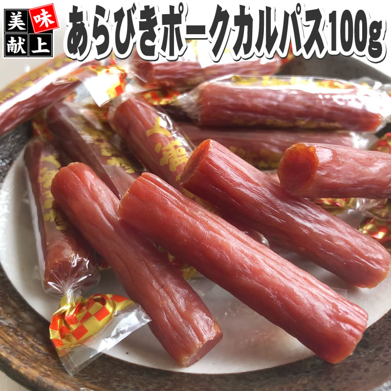 [あらびきポークカルパス100g S2] おつまみ カルパス サラミ ドライソーセージ 珍味 お買い得 訳ありではなく正規品 送料無料 業務用可能 お試し おやつ つまみに最適 ポイント消化 山形 550円…