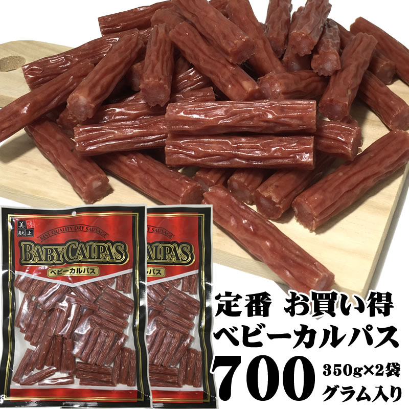 [定番ベビーカルパス350g 2袋 セット L2] おつまみ カルパス サラミ ドライソーセージ 珍味 お買い得 訳ありじゃなく正規品 送料無料 業務用可能 お試し おやつ つまみに最適 お手軽 ポイント…