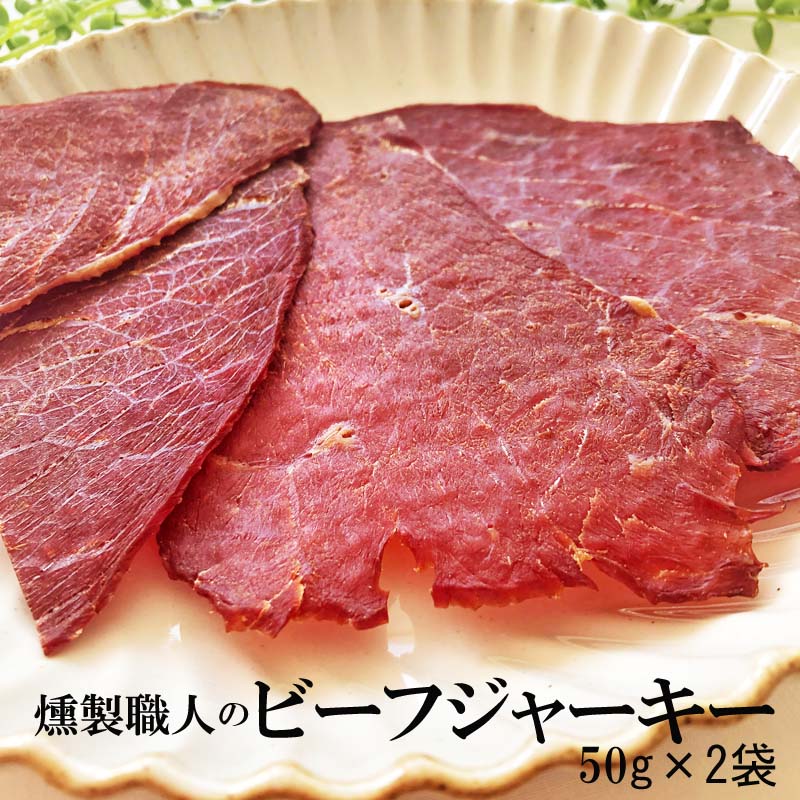 燻製職人の[ビーフジャーキー50g×2袋　風味堂 L2] おつまみ カルパス, サラミ,ドライソーセ ...