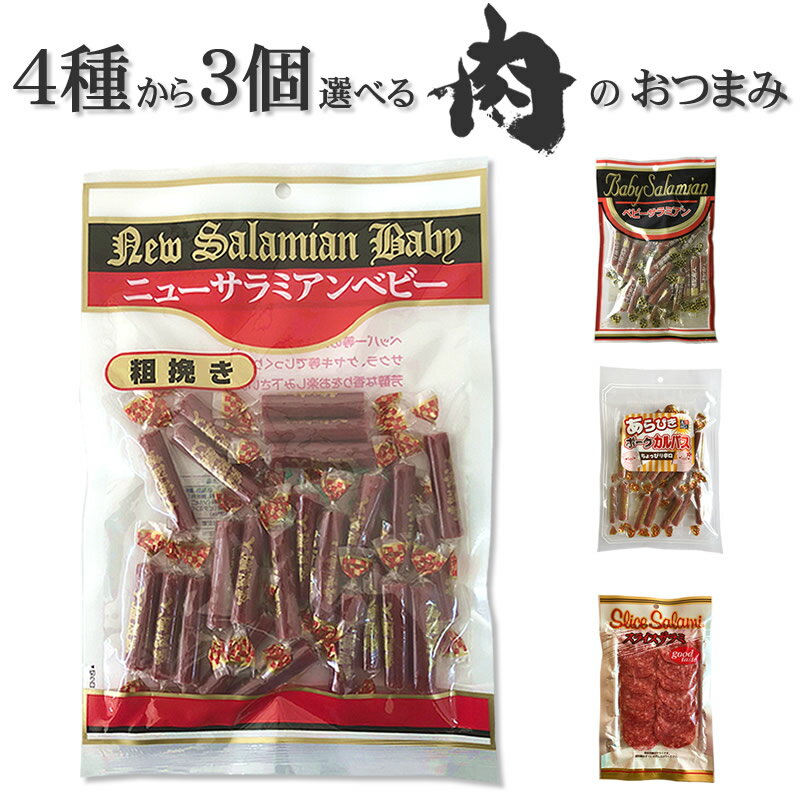 期間限定10%off おつまみ カルパス サラミ ドライソーセージ 珍味 お買い得 訳ありではなく、正規品 送料無料 景品 お試し おやつ、つまみに最適 ポイント消化 組み合わせ自由 山形 メール便 NP