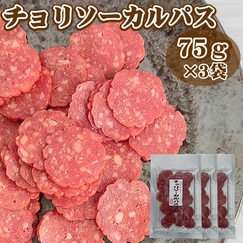 [チョリソーカルパス75g×3袋 L3] おつまみ カルパス サラミ ドライソーセージ 珍味 訳ありではなく正規品 送料無料 業務用可能 おやつ 大容量 お徳用 業務用可能 お徳用 山形 ポイント消化 メール便 YP 即送