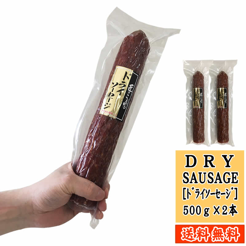 極太ドライソーセージ500g×2本 匠のこだわりギフト可  即送