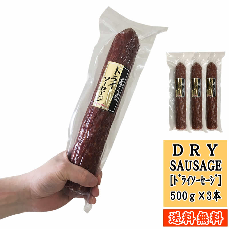 極太ドライソーセージ500g×3本 匠のこだわり ギフト可  即送