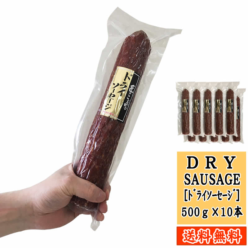 極太ドライソーセージ500g×10本 花見 送別会 新歓 送料無料 匠のこだわり ギフト可  即送