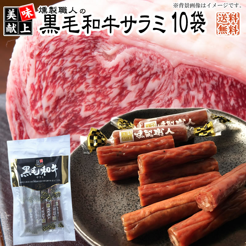 燻製職人の黒毛和牛サラミ60g×10袋 黒毛和牛 おつまみ カルパス サラミ 珍味 訳ありではなく正規品 送料無料 業務用可能 おやつ 山形 ポイント消化 ギフト可 [黒毛和牛60g×10袋] 即送