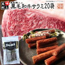 サラミ 燻製職人の黒毛和牛サラミ60g×20袋 黒毛和牛 おつまみ カルパス サラミ 珍味 訳ありではなく正規品 送料無料 業務用可能 おやつ 山形 ポイント消化 ギフト可 [黒毛和牛60g×20袋] 即送