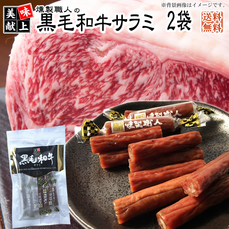 燻製職人の[黒毛和牛サラミ60g×2袋 L2] 黒毛和牛 おつまみ カルパス サラミ 珍味 訳ありではなく正規品 送料無料 業務用可能 おやつ お徳用 お徳用 山形 ポイント消化 メール便 YP 即送