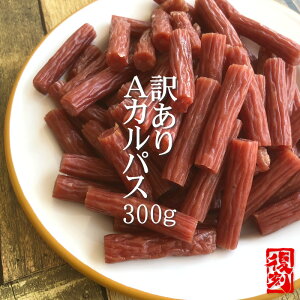 訳ありAカルパス300g おつまみ カルパス サラミ ドライソーセージ 珍味 訳あり 送料無料 お試し ポイント消化 人気商品 山形 大容量 お徳用 1000円ポッキリ メール便 ネコポス [訳ありAカルパス1袋]