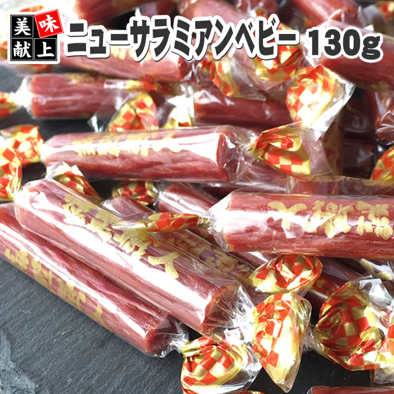 [ニューサラミアン 130g L2] 辛い おつまみ カルパス サラミ ドライソーセージ 珍味 お買い得 訳ありではなく正規品 …