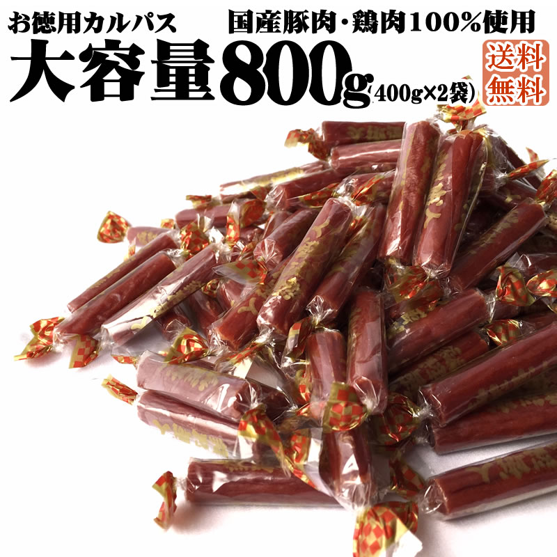  (400g×2袋セット) 辛い メール便 おつまみ カルパス サラミ ドライソーセージ 珍味 送料無料 業務用可能 おやつ、つまみに最適 ポイント消化 お パーティ 山形 大容量 お徳用 YP 即送