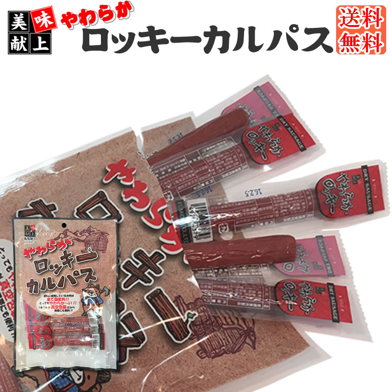 [やわらかロッキーカルパス L2]おつまみ カルパス サラミ 珍味 訳ありではなく正規品 送料無料 おやつ お徳用 お徳用 山形 ポイント消化 メール便 1000円ポッキリ YP 即送