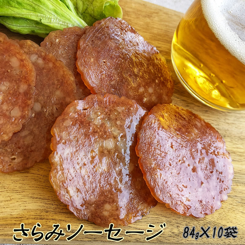 サラミ サラミソーセージ84g×10袋 おつまみ カルパス, サラミ,ドライソーセージ好きな方必見 珍味 訳ありではなく正規品 送料無料 おやつ ポイント消化 山形 ギフト可 [サラミ84g×10袋] 即送