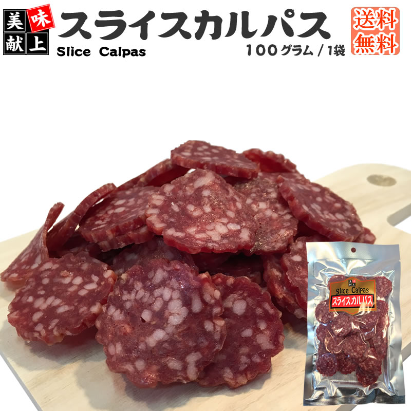 [スライスカルパス100g S2] おつまみ カルパス サラミ 珍味 訳ありではなく正規品 送料無料 おやつ お徳用 お徳用 山形 ポイント消化 メール便 1000円ポッキリ YP 即送 1