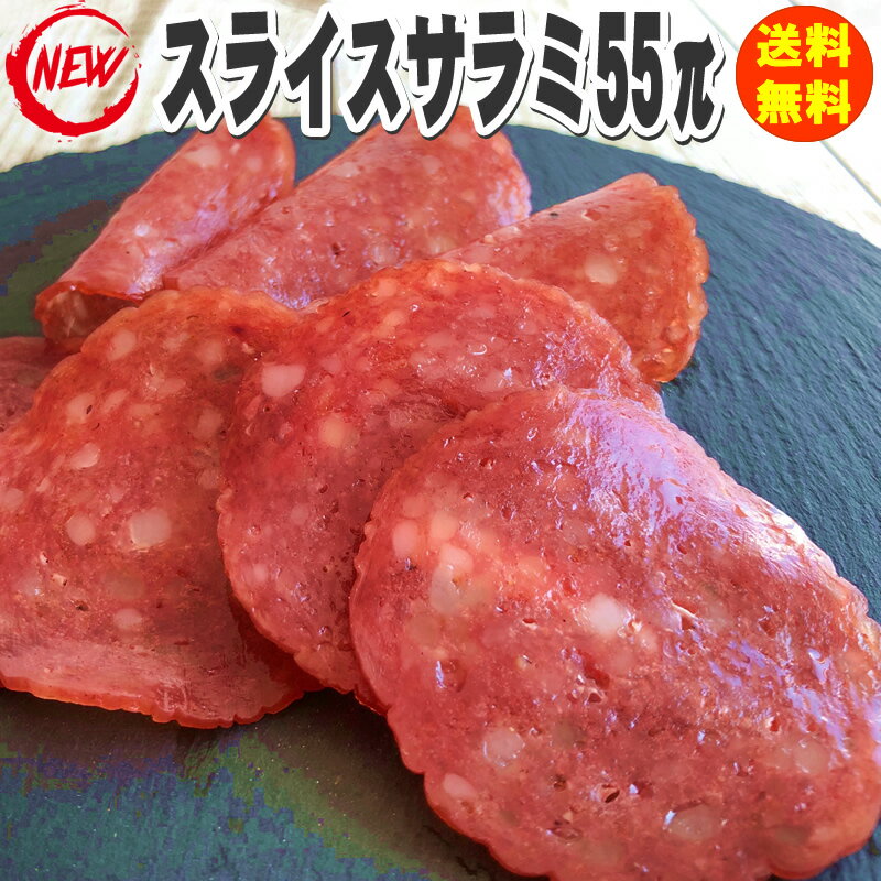 期間限定 ポイント10倍 [スライスサラミ55π 70g S1]サラミ おつまみ カルパス サラミソーセージ 送料無料 業務用可能…