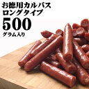 [Tカルパスロング500g L3] おつまみ カルパス サラミ ドライソーセージ 珍味 可能 お試し おやつ、つまみに最適 お手軽 ポイント消化商品 500g×...