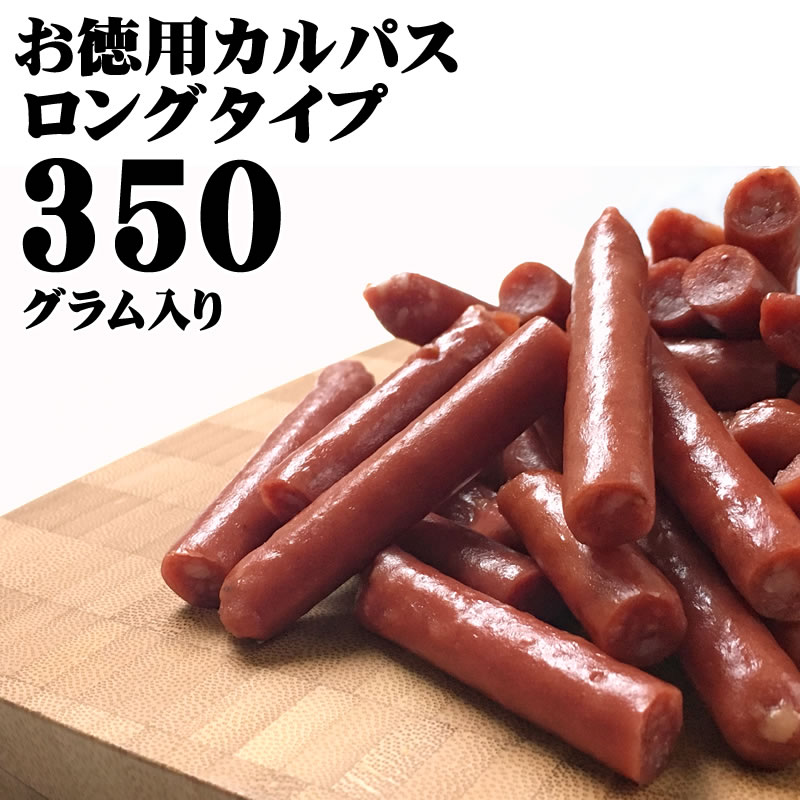 [Tカルパスロング350g LN] おつまみ カルパス サラミ ドライソーセージ 珍味 可能 お試し おやつ、つまみに最適 お手軽 ポイント消化商品 お花見 飲...