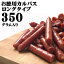 [訳ありTカルパスロング350g] おつまみ カルパス サラミ ドライソーセージ 珍味 お買い得 お徳用 訳あり 送料無料 業務用可能 お試し おやつ、つまみに最適 お手軽 大容量 ポイント消化 人気商品 お花見 飲み会 350g×1袋セット 山形