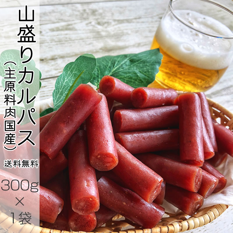 [山盛りカルパス300g SN] おつまみ カルパス サラミ ドライソーセージ 珍味 訳あり 送料無 ...