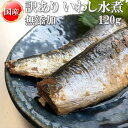 いわし 水煮 無添加 国産 120g 訳あり メール便 送料無料[いわし水煮120g BS] ネコポス 即送