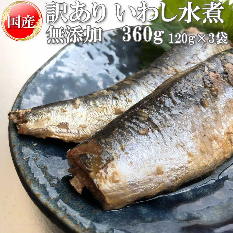 いわし 水煮 無添加 国産 360g(120g×3) 訳あり メール便 送料無料[いわし水煮120g×3袋 BS] NP 即送