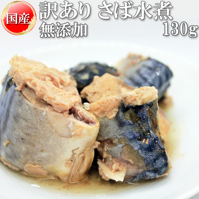 さば 水煮 無添加 国産 130g 訳あり メール便 送料無料[さば水煮130g BS] NP 即送