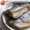 さんま 水煮 無添加 国産 130g 訳あり メール便 送料無料 NP 即送