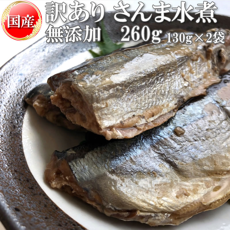 さんま 水煮 無添加 国産 260g（130g×2） 訳あり メール便 送料無料[さんま水煮130g×2袋 BS] NP 即送