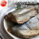 さんま 水煮 無添加 国産 390g（130g×3） 訳あり メール便 送料無料[さんま水煮130g×3袋] ゆうパケ 即送