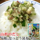 【メール便】山形のだし作りにに最適　元祖　なっとう昆布　14