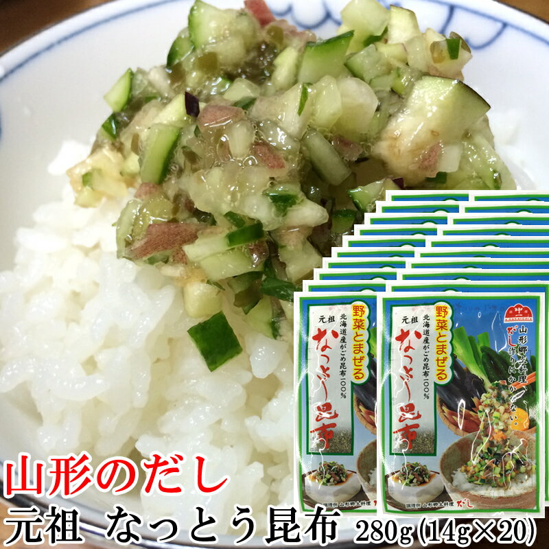 【送料無料】【メール便】山形のだし作りにに最適　元祖　なっとう昆布　280g　(14g×20袋)　【ZIP! うまいもんジャーニー】 【ケンミンSHOWでも特集】[なっとう昆布 14g×20袋 BY3] ゆうパケ 即送