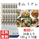 送料無料 月山うどん 箱買い 36人前 180g×18袋 ギフト可  即送