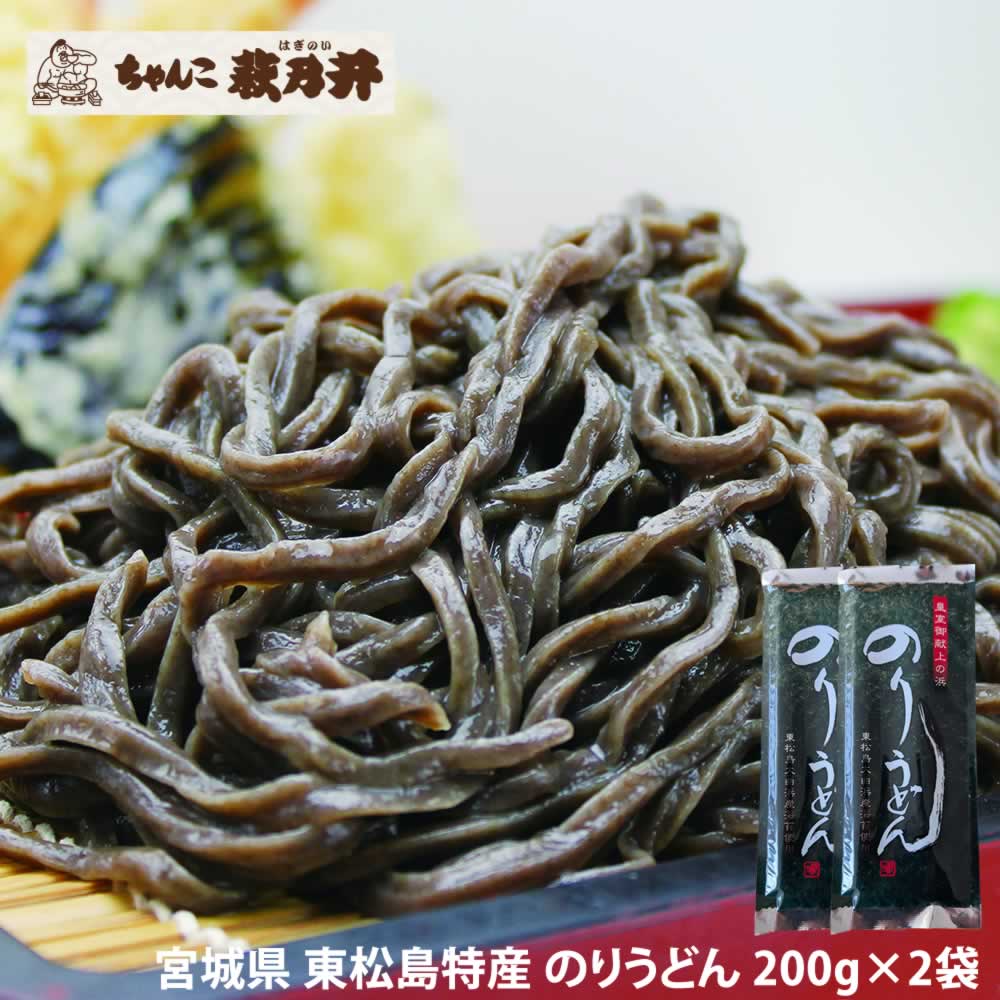 のりうどん 400g(200g×2袋) 乾麺 皇室献上の浜 ちゃんこ萩乃井 ご当地麺 東松島名産 特産品 国産小麦 饂飩 お試し メール便 送料無料[のりうどん200g×2袋 BM] 即送のサムネイル