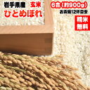 米 お米 ひとめぼれ 900g 6合 令和5年産 岩手県産 お米 白米 無洗米 分づき 玄米 お好み精米 送料無料 当日精米 お試し ポイント消化 真空パック メール便 YP