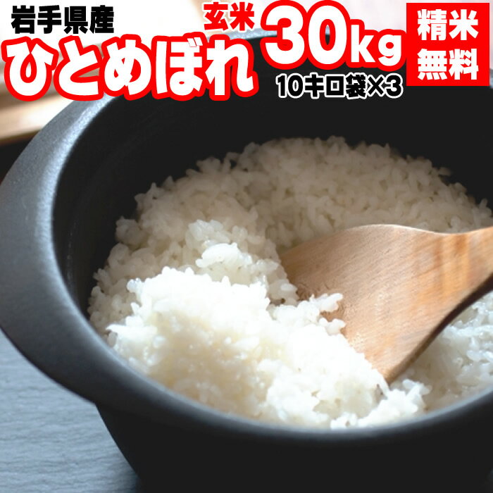 新米 米 玄米 30kg ひとめぼれ 10kg×3袋 令和3年産 岩手県産 精米無料...