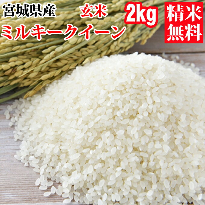 米 玄米 2kg ミルキークイーン 令和5年産 宮城県産 精米無料 白米 無洗米 分...