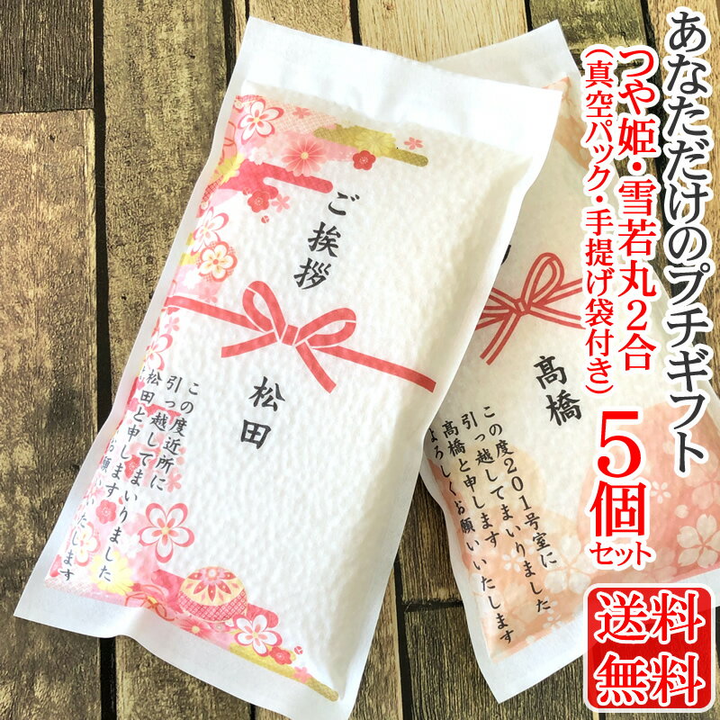 新発売 [挨拶米（つや姫・雪若丸）2合×5個] デザイン10種類以上 山形県産つや姫 雪若丸 引っ越し 挨拶 ギフト 御礼 粗品 参加賞 景品 ノベルティ メッセージ 白米 無洗米 【送料無料】