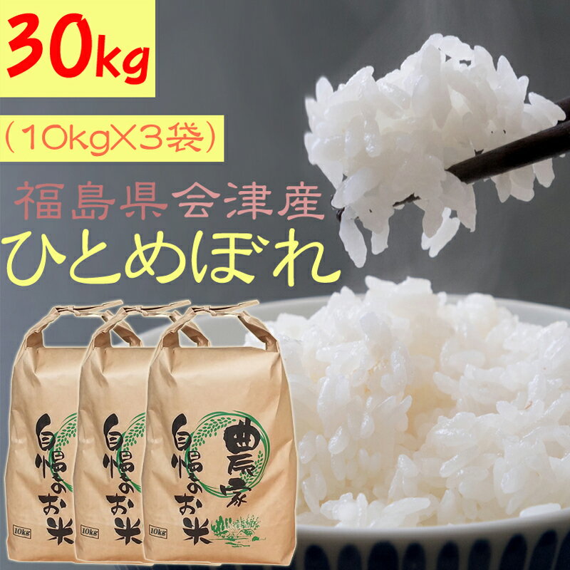 米 玄米 30kg 会津 ひとめぼれ 10kg×3袋 令和2年産 福島県産 精米無料...