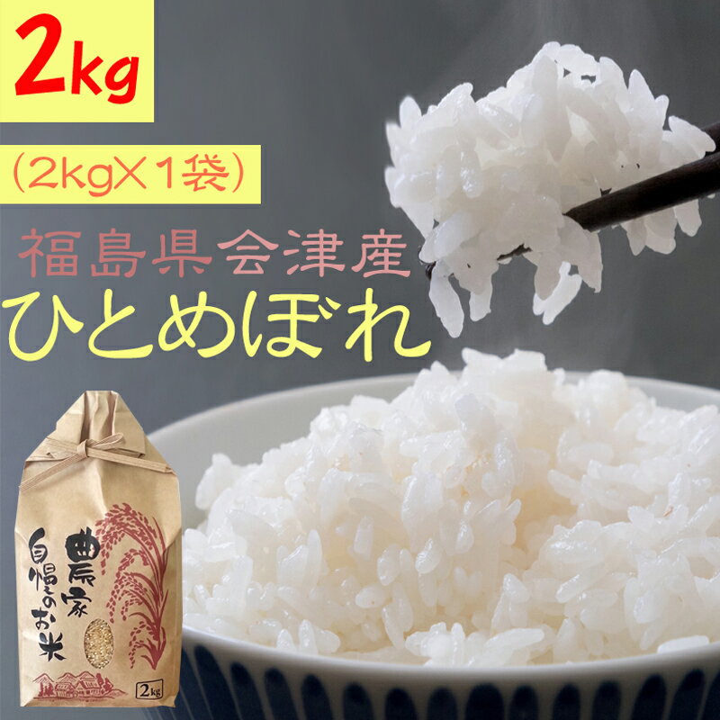 米 玄米 2kg 会津 ひとめぼれ 令和2年産 福島県産 精米無料 白米 無洗米 分...