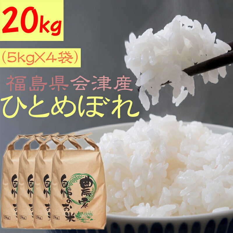 米 玄米 20kg 会津 ひとめぼれ 5kg×4袋 令和2年産 福島県産 精米無料 ...