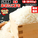 米 お米 あきたこまち 150g 1合 令和3年産 山形県産 お米 白米 無洗米 分づき 玄米 お好み精米 送料無料 当日精米 お試し ポイント消化 真空パック メール便 ゆうパケ