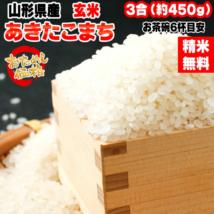 米 お米 あきたこまち 450g 3合 令和5年産 山形県産 お米 白米 無洗米 分づき 玄米 お好み精米 送料無料 当日精米 お…