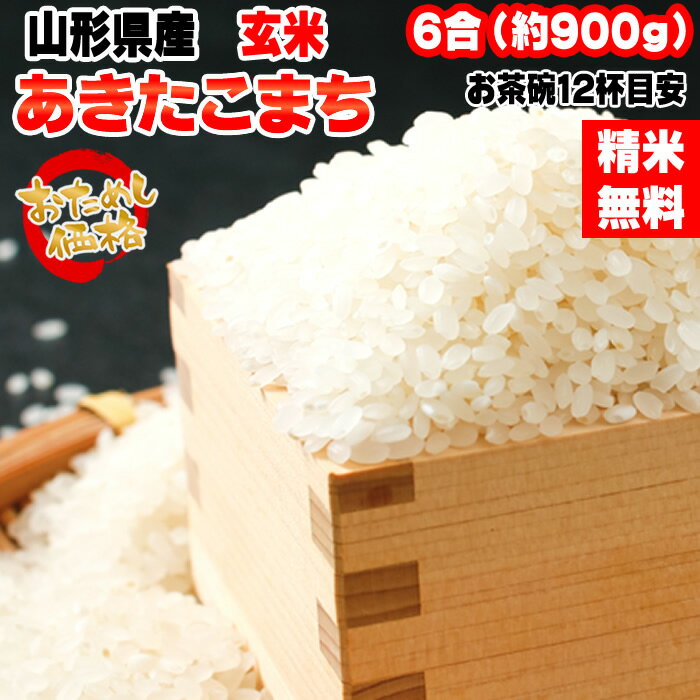 米 お米 あきたこまち 900g 6合 令和5年産 山形県産 お米 白米 無洗米 分づき 玄米 お好み精米 送料無料 当日精米 お…